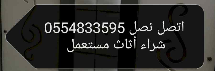 شراء أثاث مستعمل حي الوادي