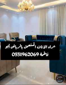 راعي شراء اثاث مستعمل حي غرناطه