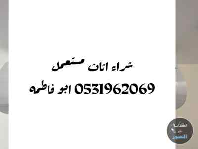 راعي شراء اثاث مستعمل حي غرناطه