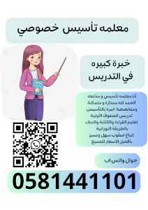 معلمة تأسيس و متاابعه بالرياض