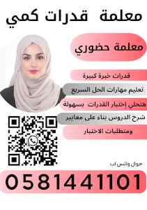 معلمة قدرات كمي بجده