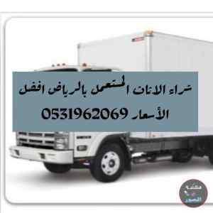راعي شراء اثاث مستعمل حي غرناطه