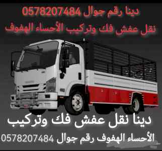 دينه نقل عفش فك وتركيب الأحساء الهفوف