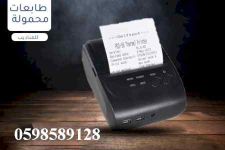 طابعات فواتير محمولة
