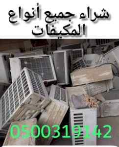 شراء مكيفات شغاله و خربانه