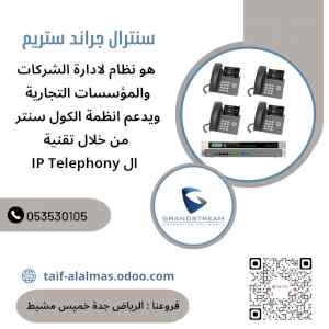 سنترالات IP جراند ستريم