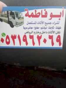 راعي شراء اثاث مستعمل حي ام الحمام