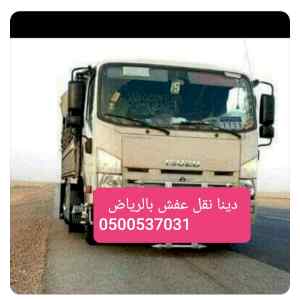 دينا للتخلص من الاثاث القديم بالرياض 0500537