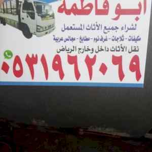 راعي شراء اثاث مستعمل حي الربيع
