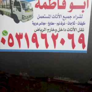 راعي شراء اثاث مستعمل حي الربيع