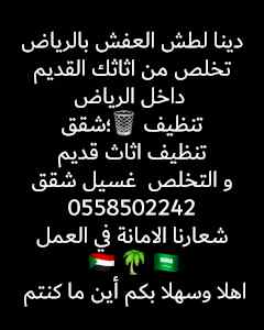 طش عفش قديم داخل الرياض
