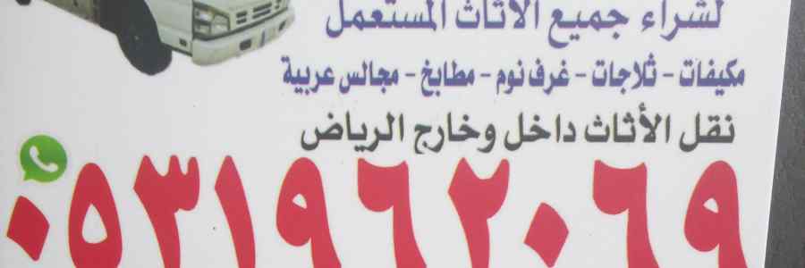 راعي شراء اثاث مستعمل حي الربيع