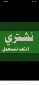 شراء أثاث مستعمل حي المهدية
