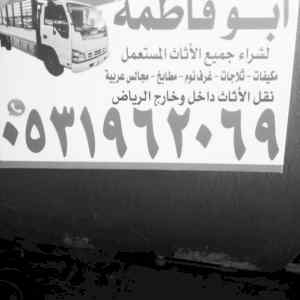 راعي شراء اثاث مستعمل حي الحمرا
