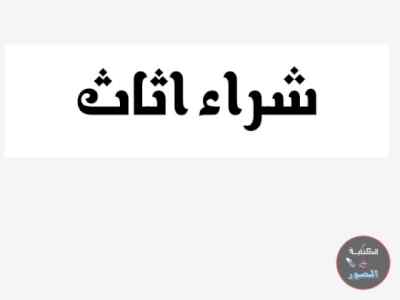 راعي شراء اثاث مستعمل حي الحمرا