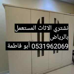راعي شراء اثاث مستعمل حي الحمرا