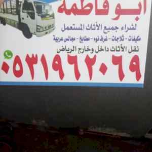 راعي شراء اثاث مستعمل حي الحمرا