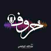 بودكاست حروف