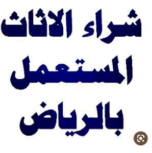 شراء أثاث مستعمل بالرياض