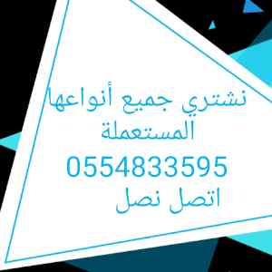 شراء أثاث مستعمل حي السلام