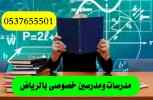 مدرس تحصيلي في الرياض خصم ٢٠٪