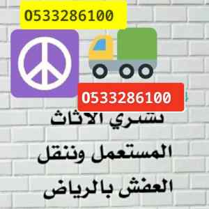 ونيت نقل عفش حي الربوه 0َ