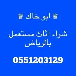 راعي شراء اثاث مستعمل شمال الرياض