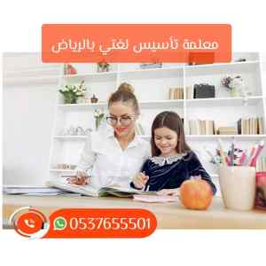 مدرسة تأسيس شمال الرياض خصوصي