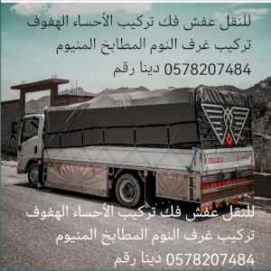 دينه نقل عفش فك وتركيب الأحساء الهفوف