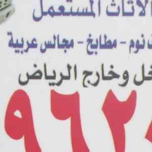 شراء اثاث مستعمل غرب الرياض