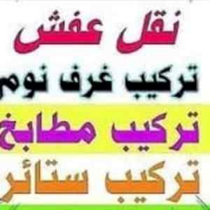 شراء اثاث مستعمل غرب الرياض
