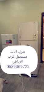 شراء اثاث مستعمل غرب الرياض
