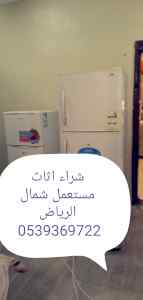 شراء اثاث مستعمل غرب الرياض