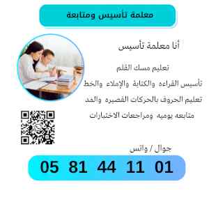 معلمة تأسيس و متابعة