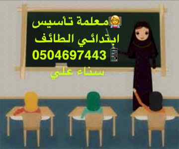 معلمة خصوصية الطائف