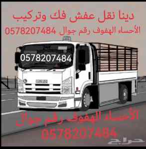 دينه نقل عفش فك وتركيب الأحساء الهفوف