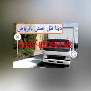 وانيت ودينا نقل عفش بالرياض