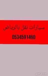ونيت نقل عفش حي بالوادي بالرياض