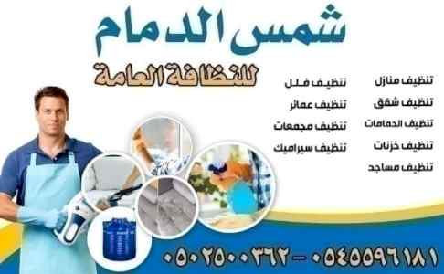 شركة تنظيف بصفوى