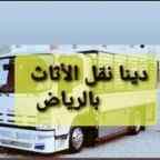 شراء اثاث مستعمل غرب الرياض