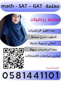 معلمة رياضيات math SAT – GAT
