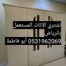 شراء اثاث مستعمل غرب الرياض