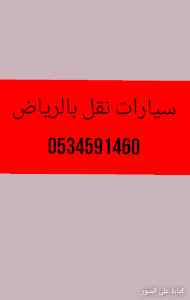 دينا تشيل اثاث مستعمل الى البلدية بالرياض رقم