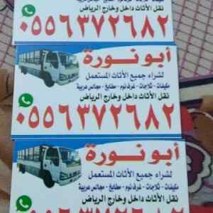 شراء اثاث مستعمل غرب الرياض