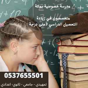 ارقام معلمات خصوصي في مكة