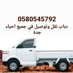 دباب توصيل مشاوير ونقل في جده