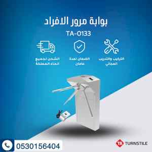 بوابة مرور الافراد ترنستيل TA-0133