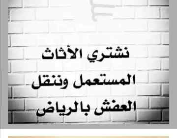 شراء اثاث مستعمل شرق الرياض