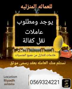 يوجد عاملات استقدام نقل كفاله