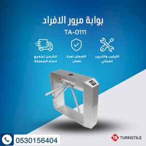 بوابات تحكم ترنستيل بافضل الاسعار